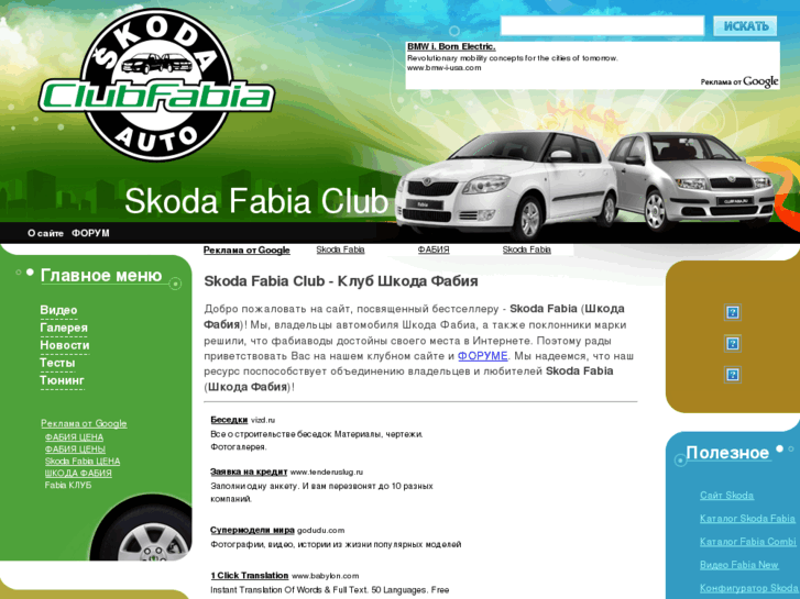 www.clubfabia.ru