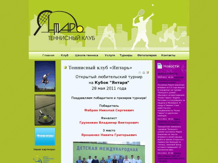 www.yantar-tennis.ru