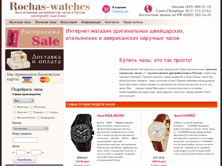 www.rochas-watches.ru