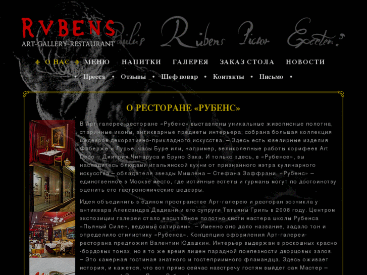 www.rubens-art-restoran.ru