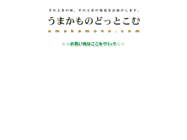 www.umakamono.net