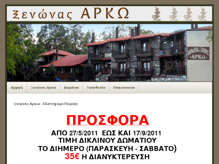 www.arko-xenones.gr