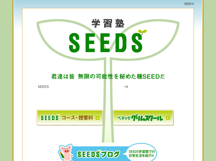 www.seeds-juku.com