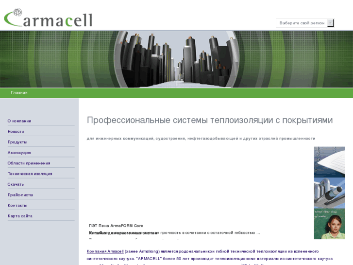 www.armacell.ru