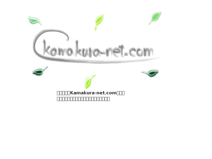 www.kamakura-net.com
