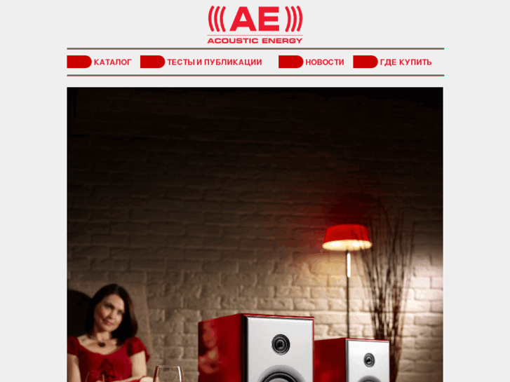 www.acoustic-energy.ru