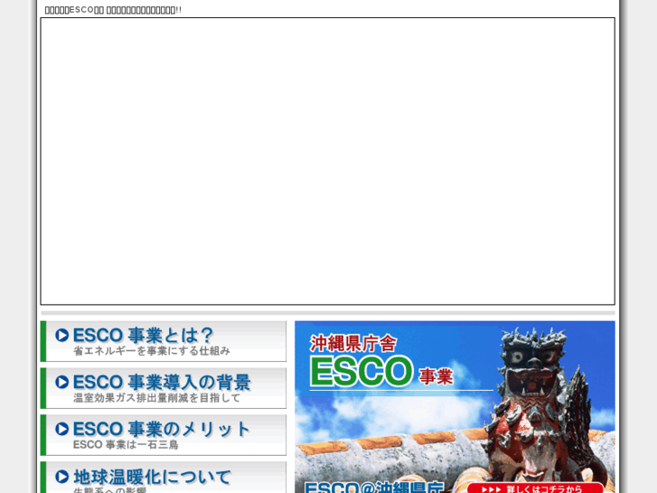 www.esco-okinawa.com