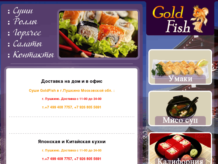 www.sushi-goldfish.ru