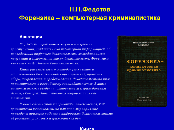 www.forensics.ru