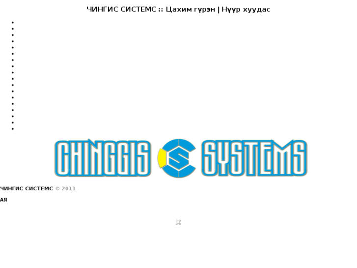 www.chinggis-systems.com