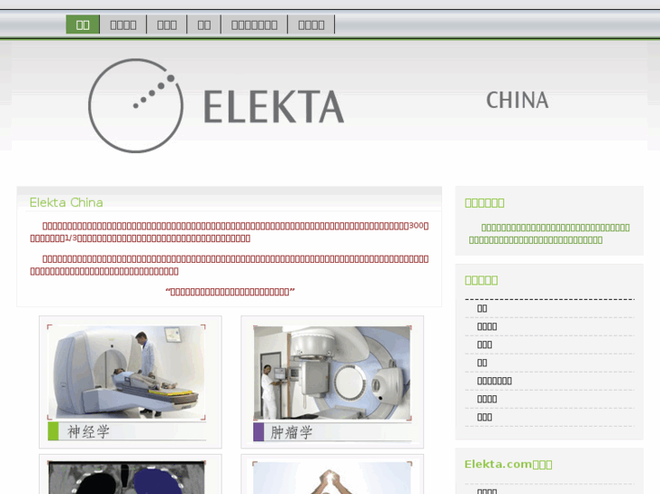 www.elekta.cn