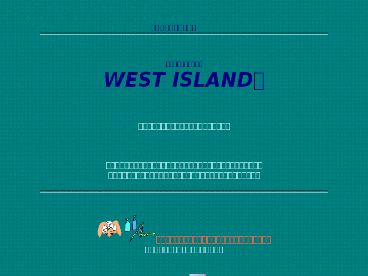 www.west-island.jp