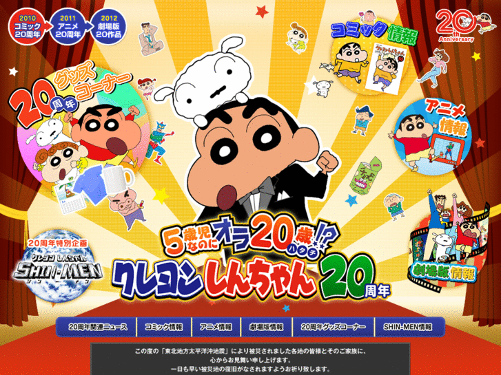 www.shinchan20.jp