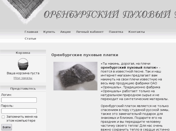 www.orenburgskij-puhovyj-platok.ru