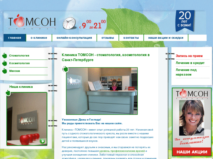 www.tomson-clinic.ru