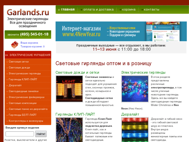 www.garlands.ru