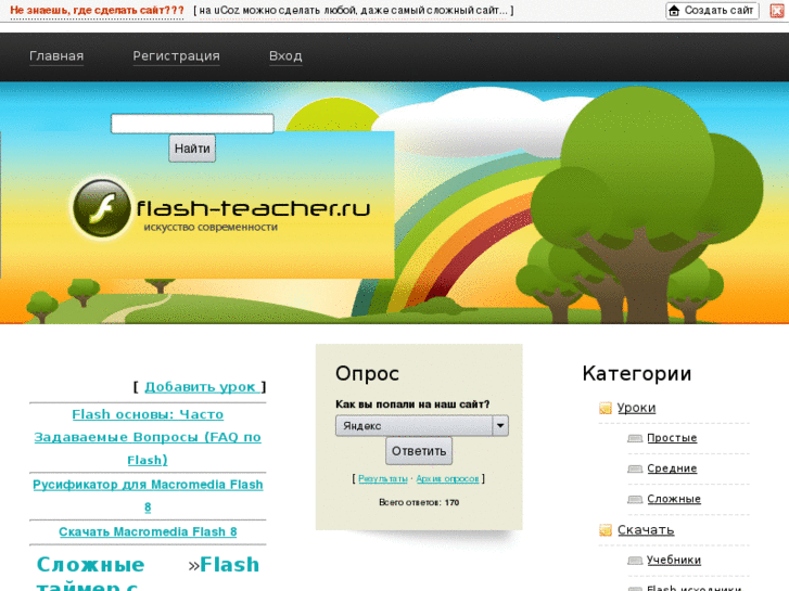 www.flash-teacher.ru