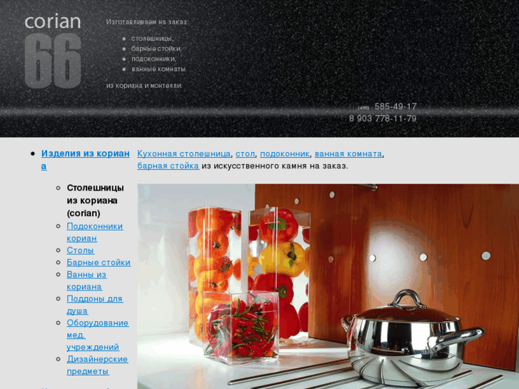 www.corian66.ru