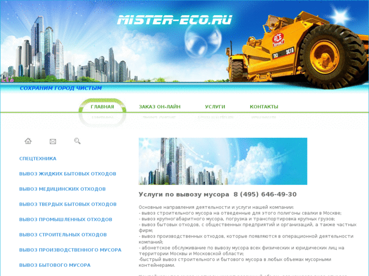 www.mister-eco.ru