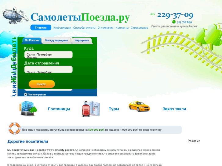 www.samolety-poezda.ru