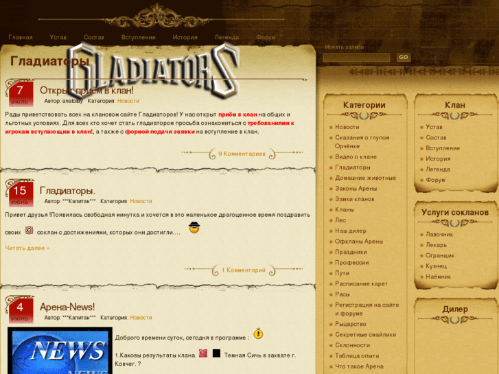 www.gladiators-clan.ru