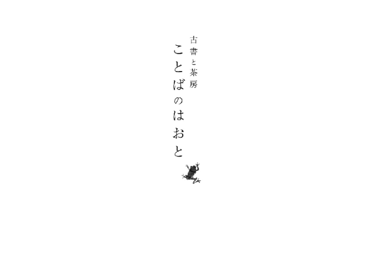 www.kotobanohaoto.net