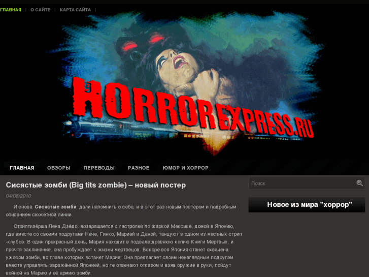 www.horrorexpress.ru