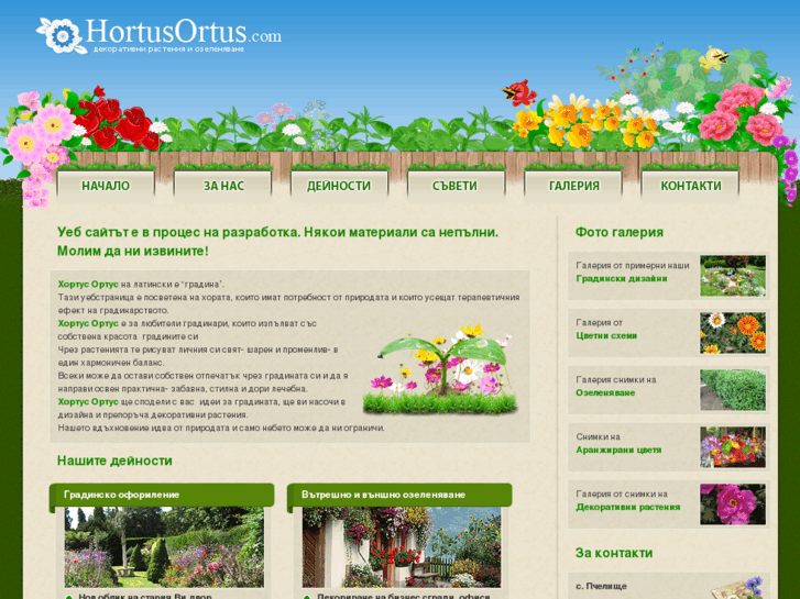 www.hortusortus.com