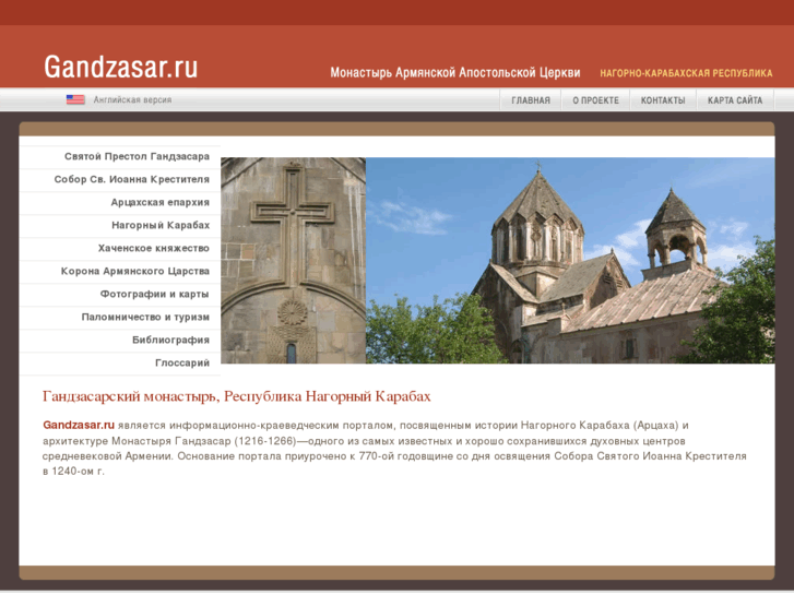 www.gandzasar.ru