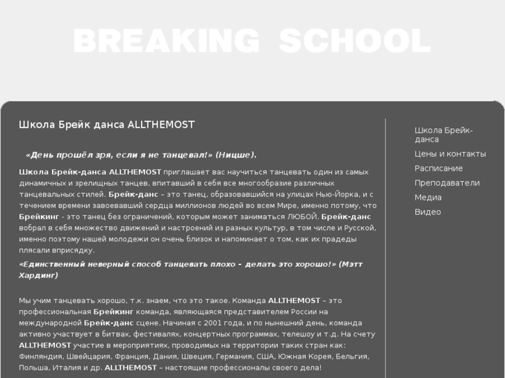 www.breaking-school.ru