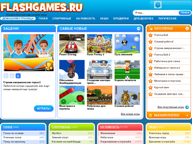 www.flashgames.ru