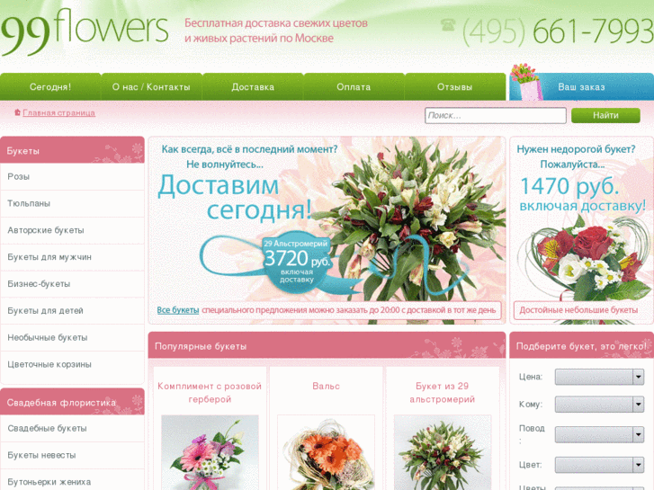 www.99flowers.ru