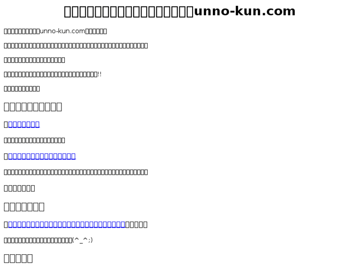 www.unno-kun.com