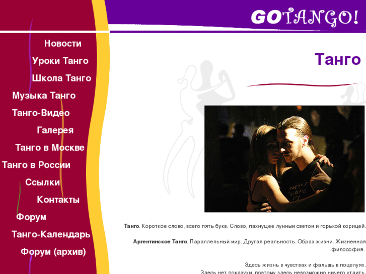 www.gotango.ru