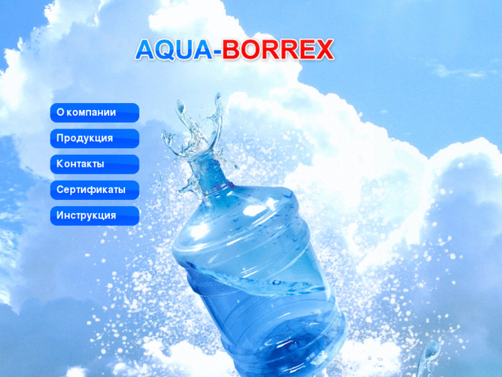 www.aquaborrex.ru