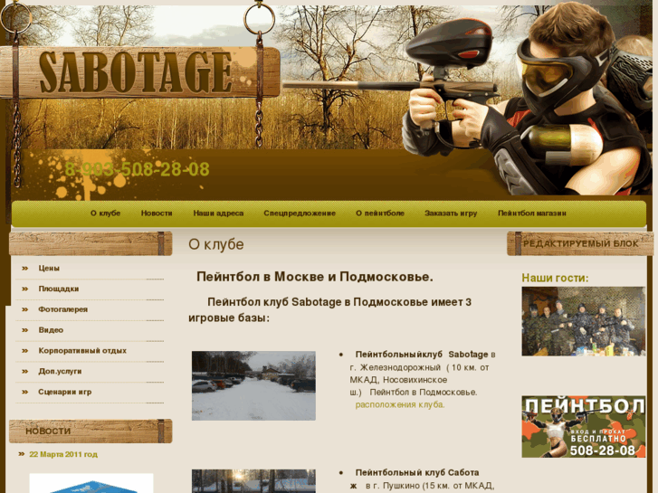 www.paintball-sabotage.ru