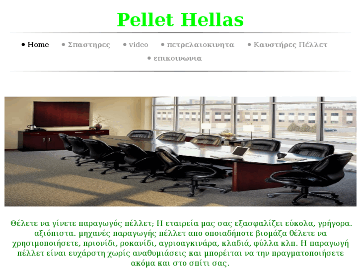 www.pellethellas.com