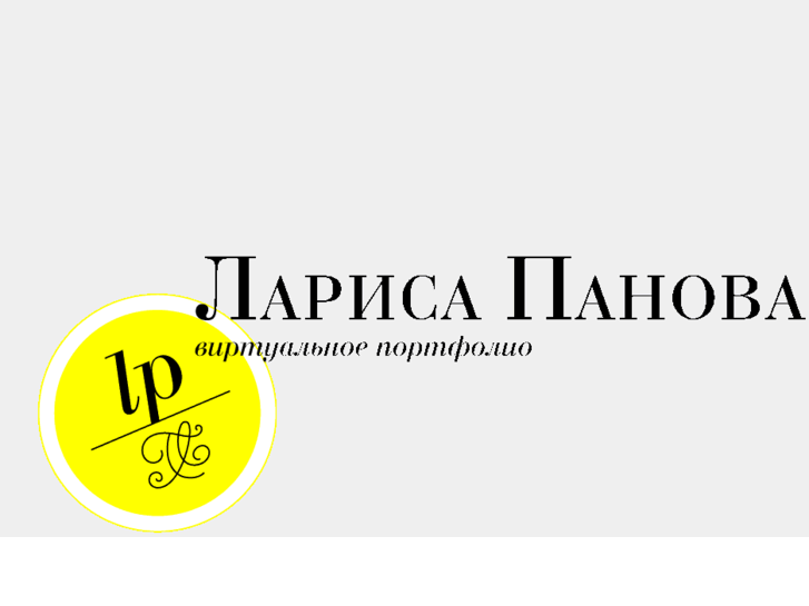 www.larisapanova.ru