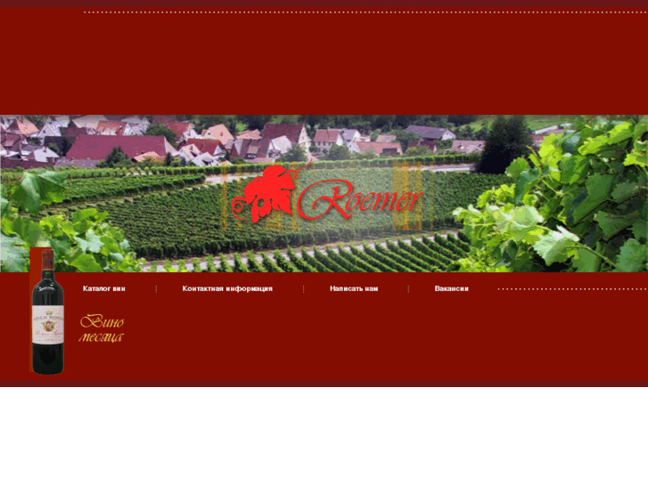 www.roemer-wein.com