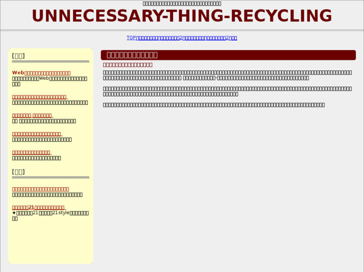 www.unnecessary-thing-recycling.net