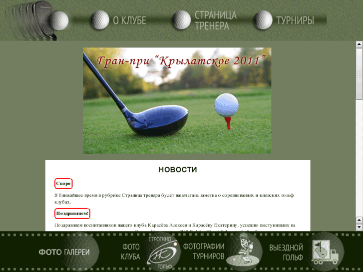 www.stroginogolf.ru