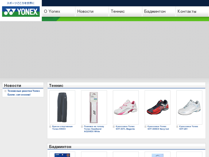 www.yonex.ru