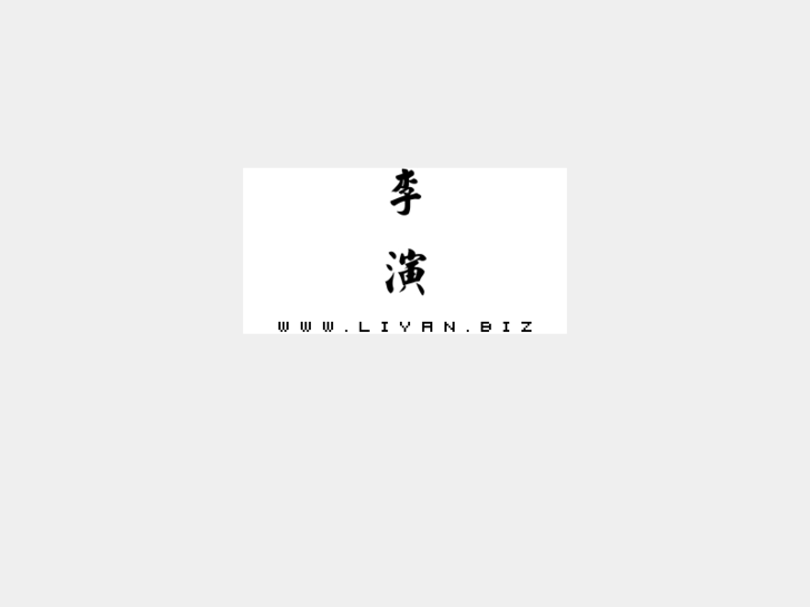 www.liyan.biz