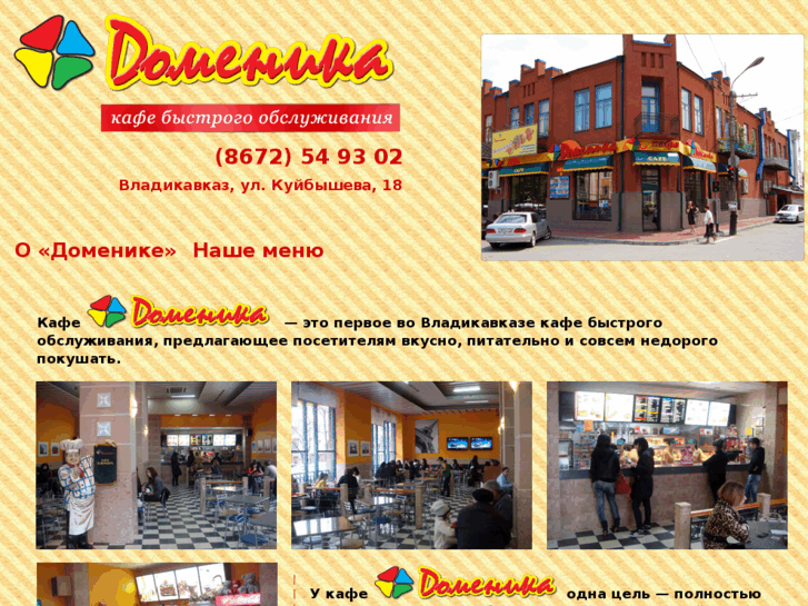 www.cafe-domenika.ru