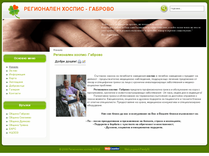 www.hospice-gabrovo.com