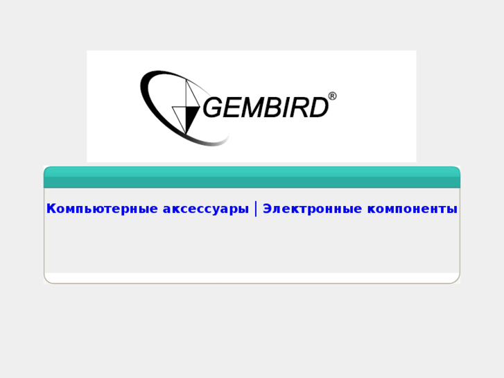 www.gembird.ru