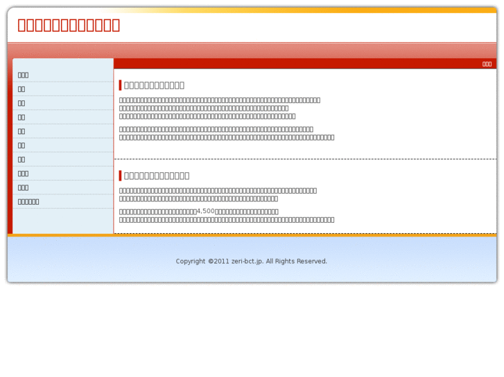 www.zeri-bct.jp