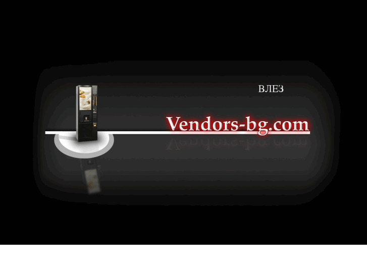 www.vendors-bg.com