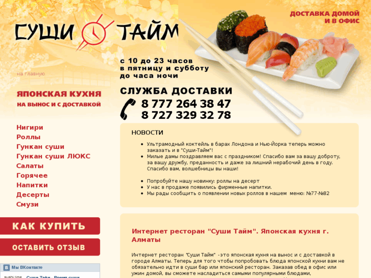 www.sushitime.kz