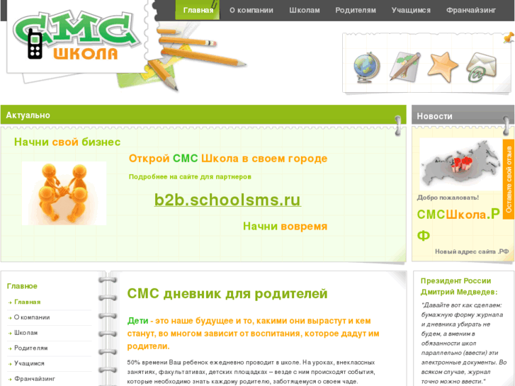 www.schoolsms.ru